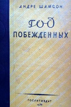 <i>L'année des vaincus</i>- édition russe 1936